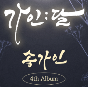 Read more about the article 송가인 최신 앨범 이름 반응