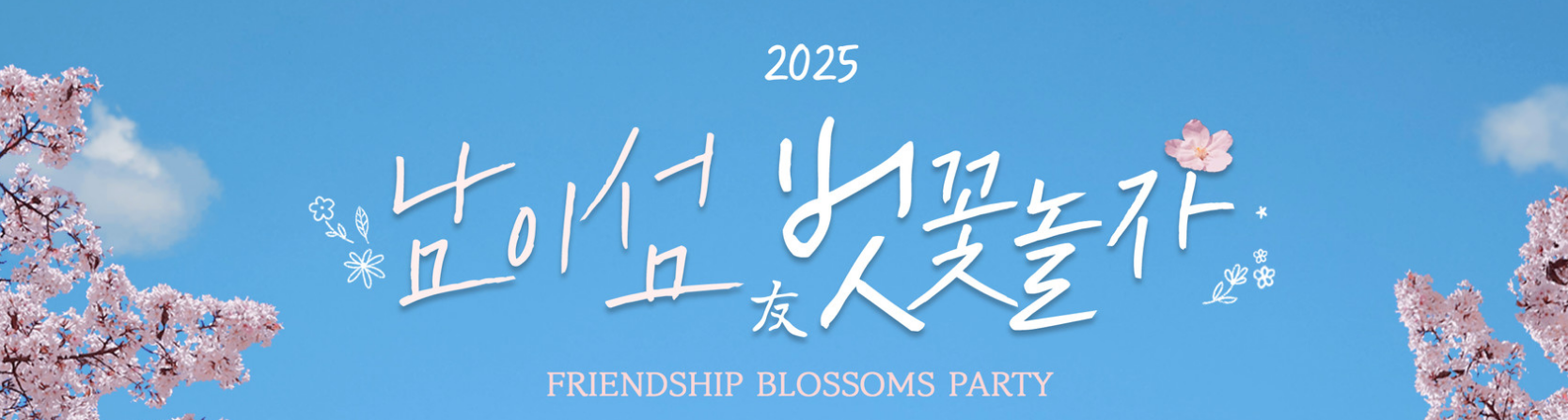 Read more about the article 남이섬 벚꽃 개화 시기 및 여행 가이드