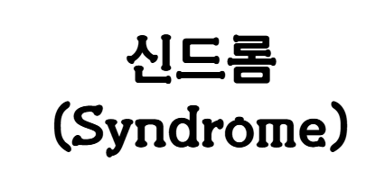 Read more about the article 신드롬(Syndrome) 개념과 종류