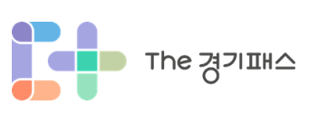 Read more about the article 경기도민이라면 꼭 알아야 할 경기패스 교통비 환급 정책 총정리
