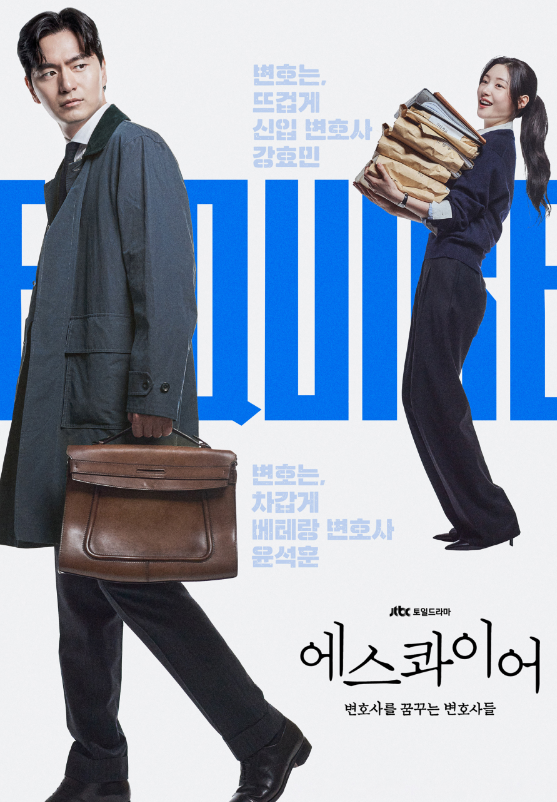 Read more about the article 드라마 에스콰이어 법률 용어 정리