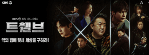 Read more about the article 드라마 트웰브 개요 등장 인물 줄거리 촬영지