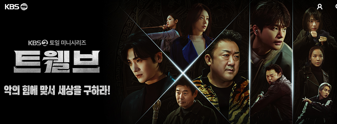 Read more about the article 드라마 트웰브 개요 등장 인물 줄거리 촬영지